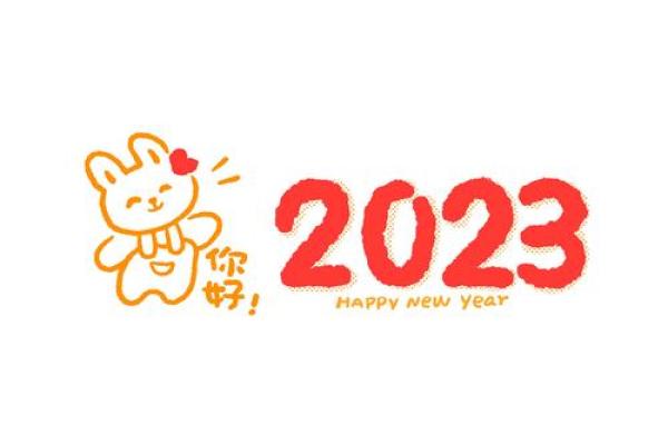 2023年：兔年带来的机遇与挑战，探索财富与幸福的双重路径