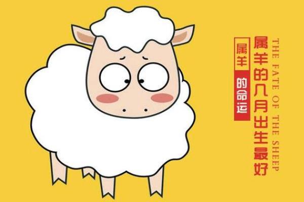 2015年正月：走进羊年命理，共同探讨新年的运势与生活智慧