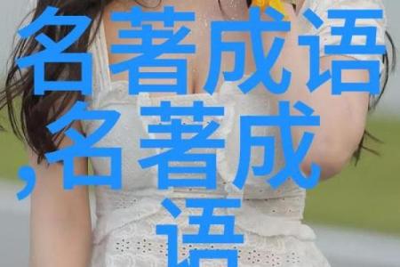 苟且偷生，何以安身立命？探寻成语的深刻内涵