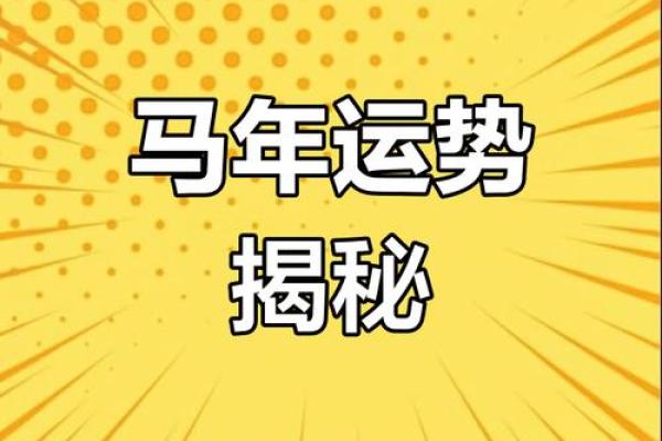 2005年马属相解析：命运与性格的深度剖析