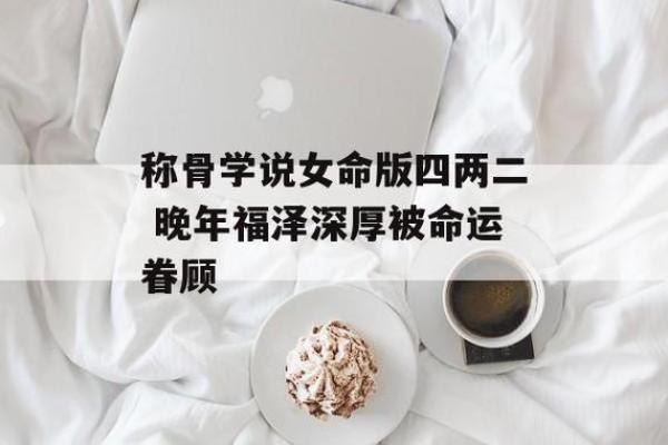 命运的重量：为何好命不过四两命