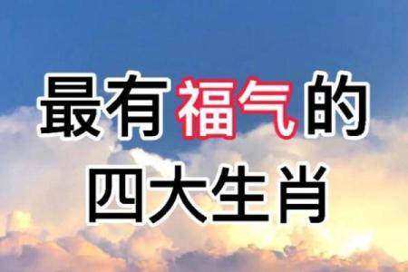 男生属什么有福气命？揭秘五大幸运生肖！