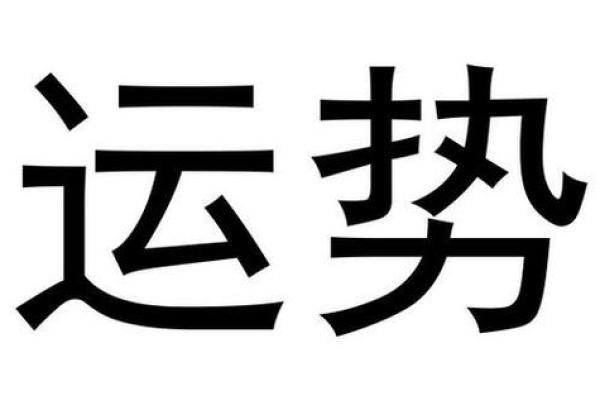 解析八字命理：哪些属相命里带土，如何影响人生运势