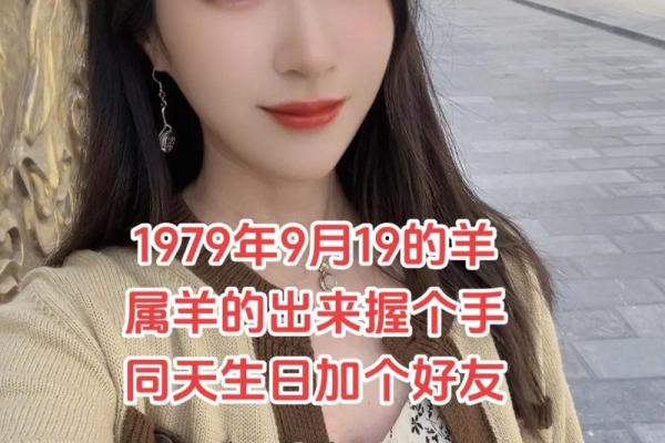 1979年出生的人属什么命？揭秘属羊人的性格与命运！