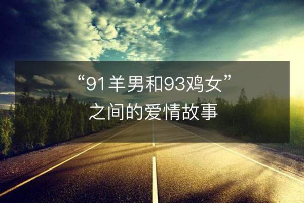 93年属鸡的人命理解析：命运与性格的深度剖析