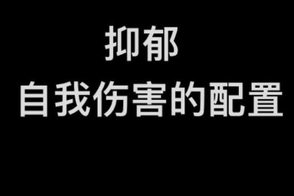 命格与自我伤害：揭示内心深处的痛苦与挣扎