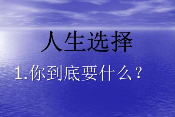 命运掌控：从“命由我造”看人生选择的重要性