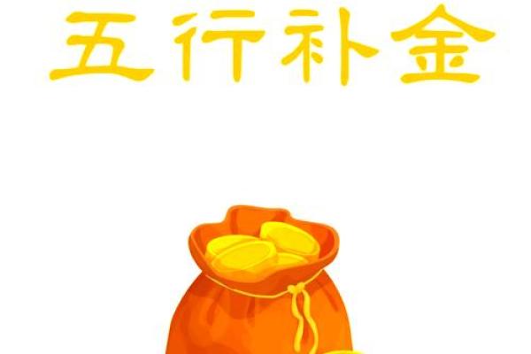 秋天生于金命缺什么？揭开五行中的神秘面纱！