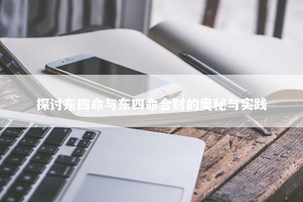 探讨东四命与东四命合财的奥秘与实践