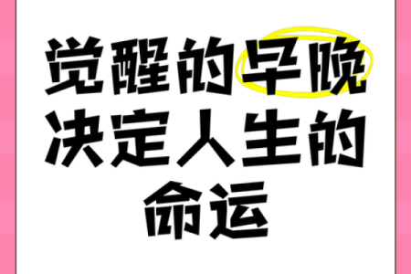 早晚出生的人命运解析：你的命运是否与出生时刻有关？