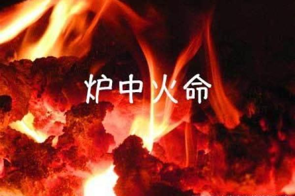 丁卯炉中火命缺什么？探秘元素与命运的微妙关系！