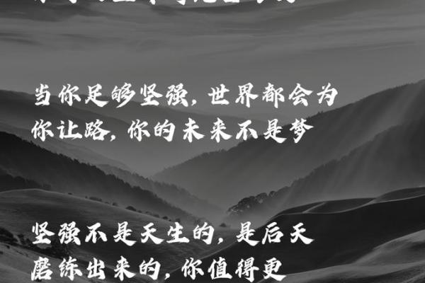 命运在于选择，无畏前行，人生无畏的风景