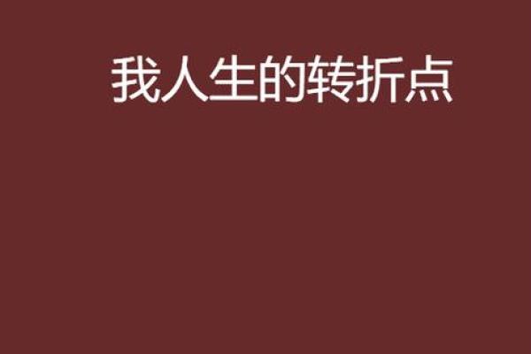 28岁男子命运解析：如何把握人生转折的关键时刻