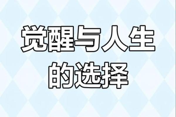 一九四七年：命运的转折与人生的启示