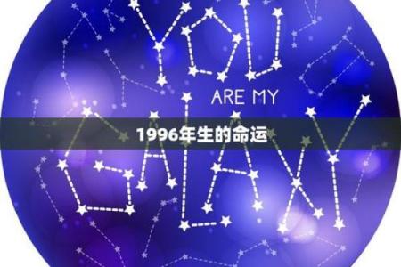 1996年的人生方向：丙鼠命与命运的探索