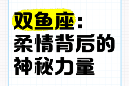 1981双鱼座命运解析：探索内心世界的神秘力量与机遇