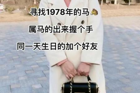 1978年出生的属马女性：命运与个性的完美交融