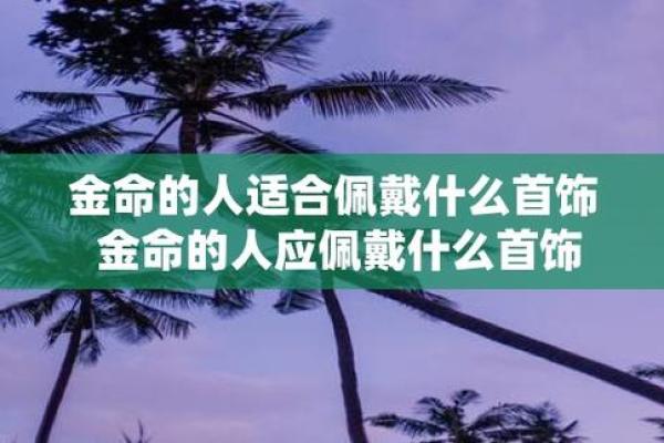 钏杈金命之人佩戴首饰的最佳选择与禁忌