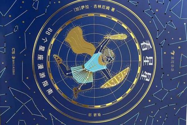 探秘星座天生的命运：你是如何被星星所指引的？