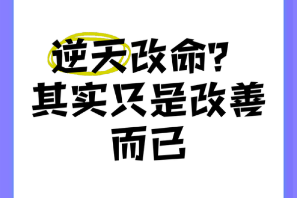 一命二运逆天改命：揭示命理与自我改变之道