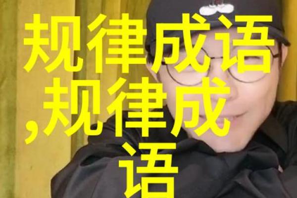 探秘“财命”之道：成语中的智慧与人生启示