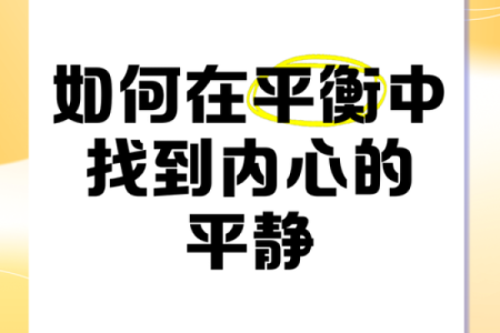 恢复内心平衡，探索天地命理的智慧之旅