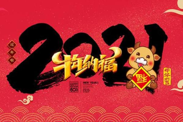 2021年牛年：奋蹄向前，开启属于牛年的新篇章