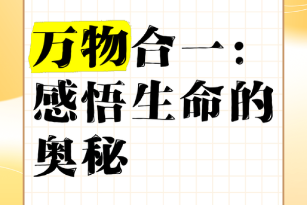 生命的奥秘：命由什么组成？探索生命本质的深刻理解