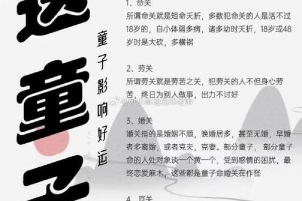 非童子命：探秘命理中的传说与现实