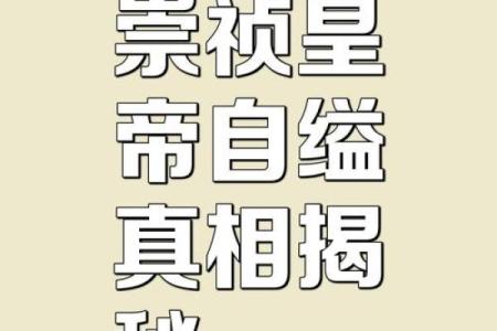 古代皇帝命不长的秘密：权力与健康的悖论