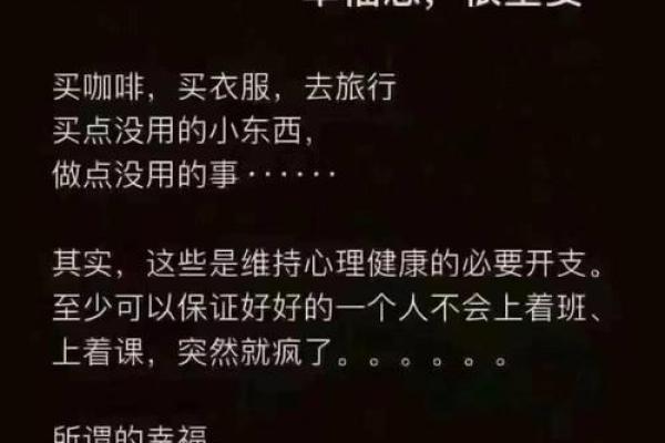 探索衣食富足的命理奥秘：如何提升生活品质与幸福感