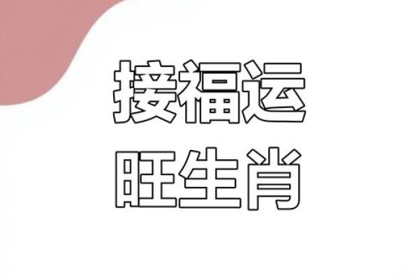 土命交运避讳属相解析：如何选择适合的生肖提升运势？