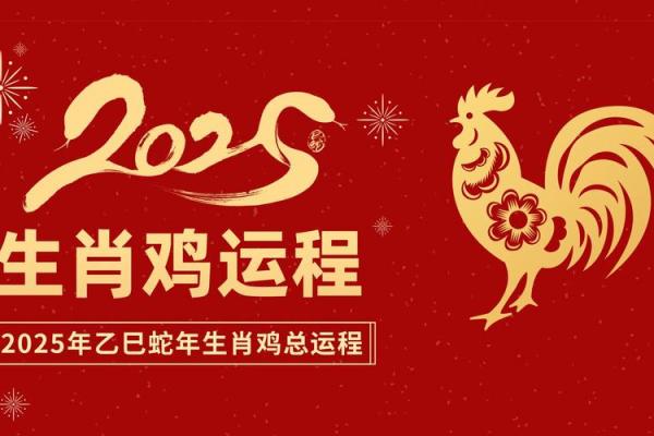 2005年鸡年命理解析：如何在鸡年的力量中找到自我成长之路？