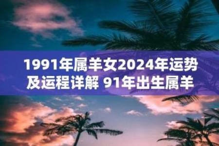 1991年出生的命理解析：探寻你的命运之路