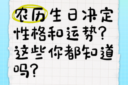 探秘农历生日与命运：揭示每月出生者的性格与运势