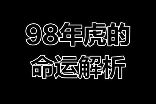 1998年属虎的命运与人生轨迹分析