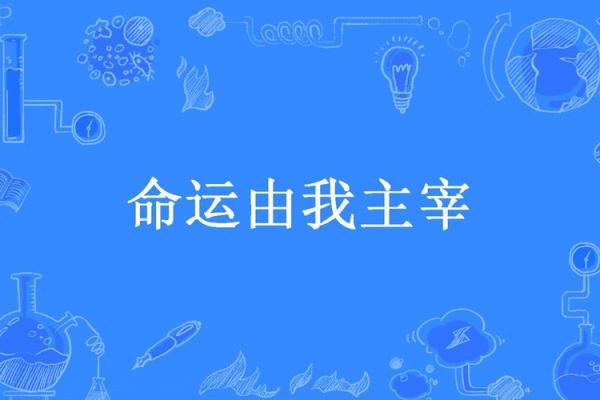 康辰白蜡金命解析：谁是命运的主宰？