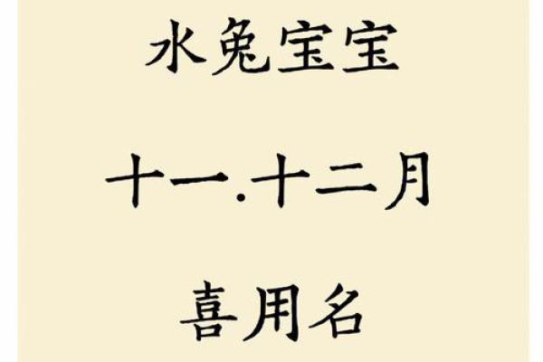 正月兔宝宝：命理解析与养育之道的完美结合