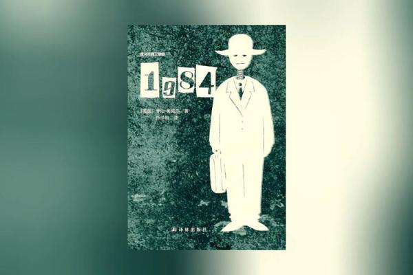 探索《1984》的世界：反乌托邦中的人性与希望