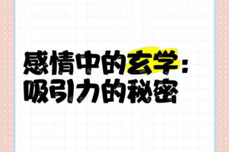 探究命理与玄学的吸引力：为何这些人热爱神秘学问？