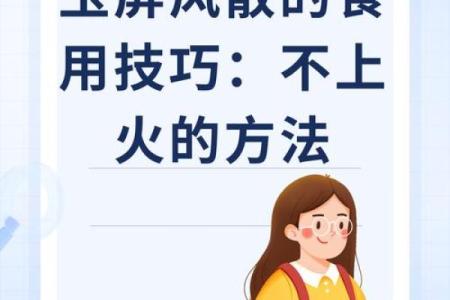 探秘中药玉屏散的神奇疗效与应用