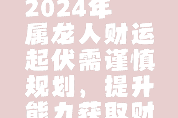 2024年属龙人的运势全面解析：财运、事业与感情的秘密！