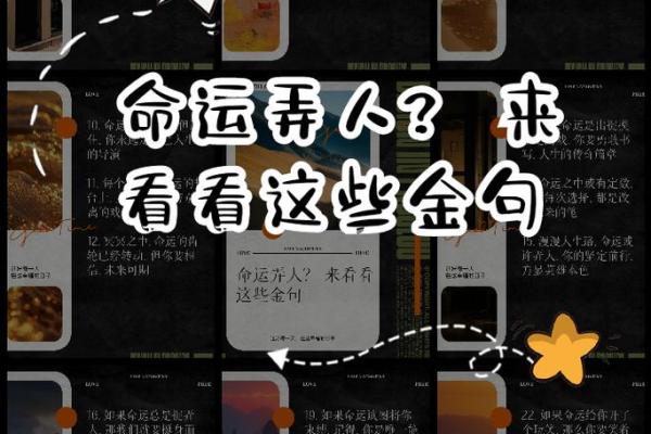 探寻命运：揭示“做命”之人为何容易显得笨拙的背后真相