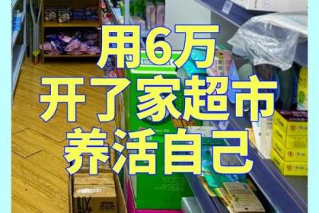 了解哪些命理特征适合开超市，让你成功迈向创业之路！