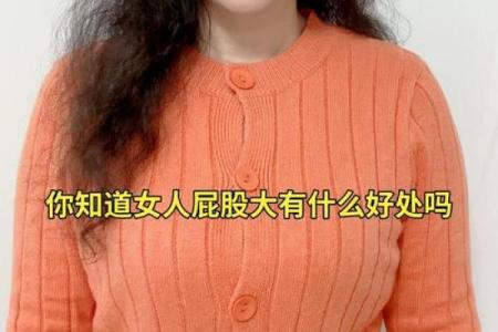 屁股宽的女人：她们的命运与魅力之旅