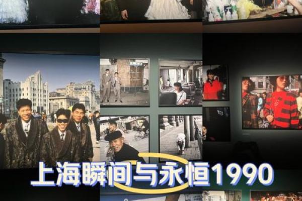 1990年：回顾那年发生的变迁与瞬间的美好记忆