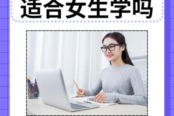 土命女生适合从事的职业与发展方向探讨