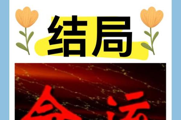 探寻博命的深意：从缘分到命运的全新视角