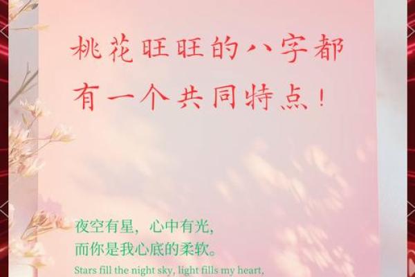 揭秘超级大桃花命运：桃花运旺盛的背后故事！