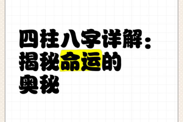 探寻命理学的奥秘：如何通过八字重塑人生道路